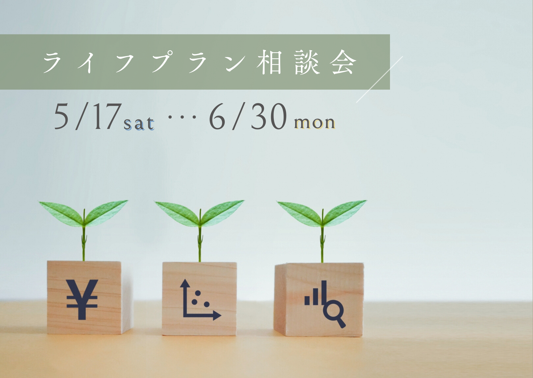 マグハウスのライフプラン相談会