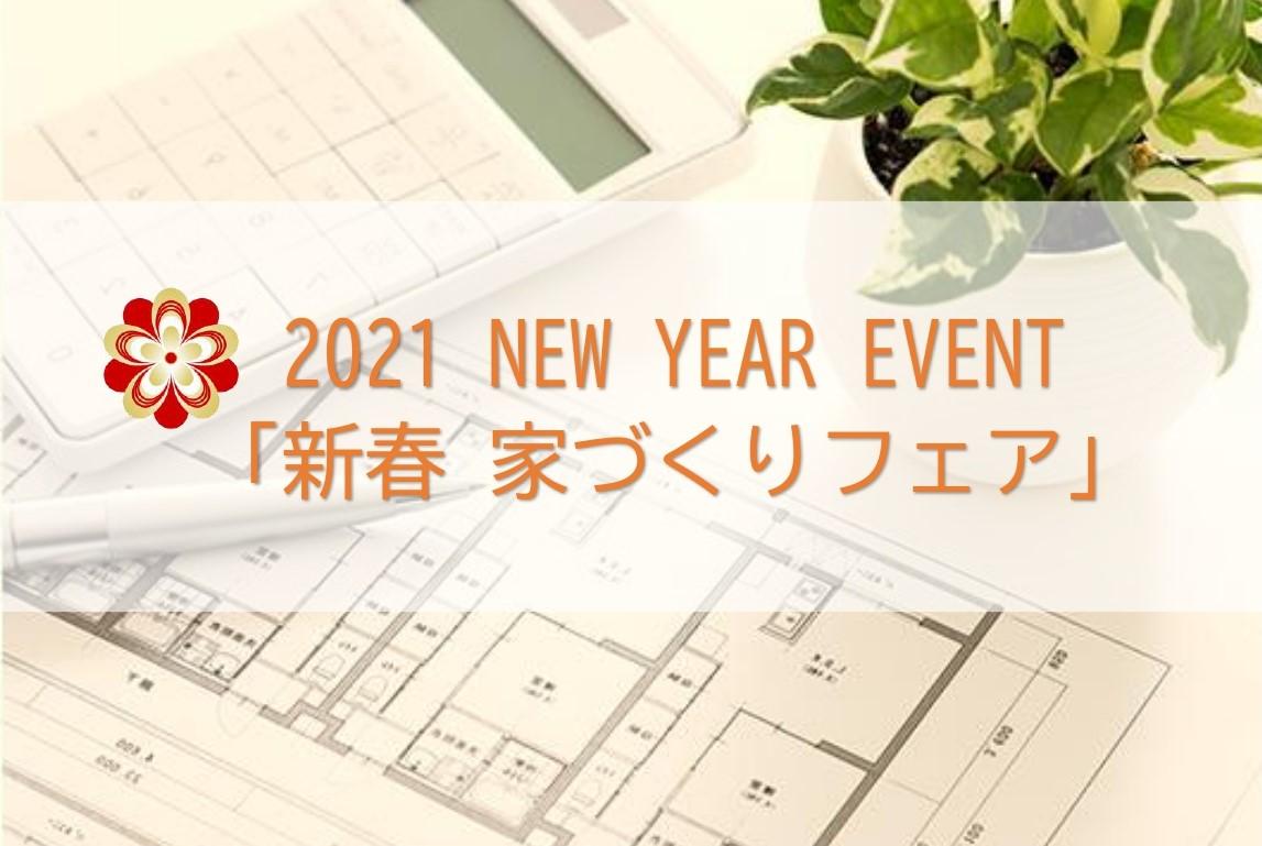 2021 NEW YEAR EVENT 新春家づくりフェア