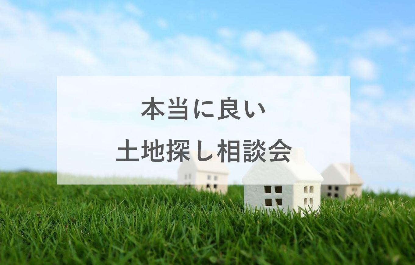 不動産屋さんでは教えてくれない!本当に良い土地探し相談会
