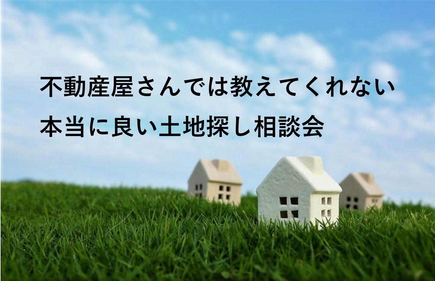 不動産屋さんでは教えてくれない!本当に良い土地探し相談会