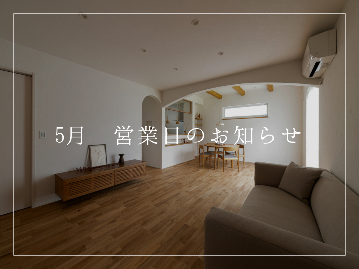 5月営業日のお知らせ