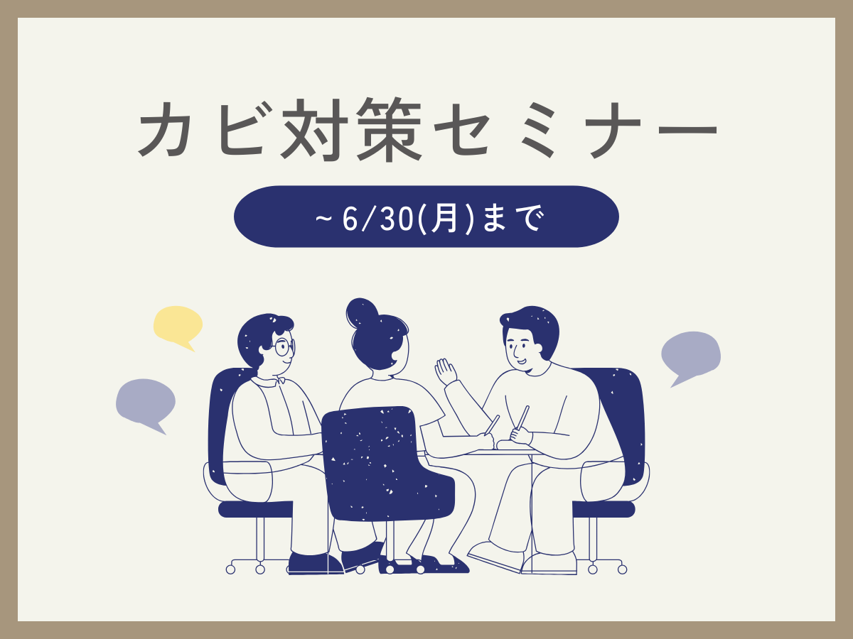 梅雨に備える！カビ対策セミナー