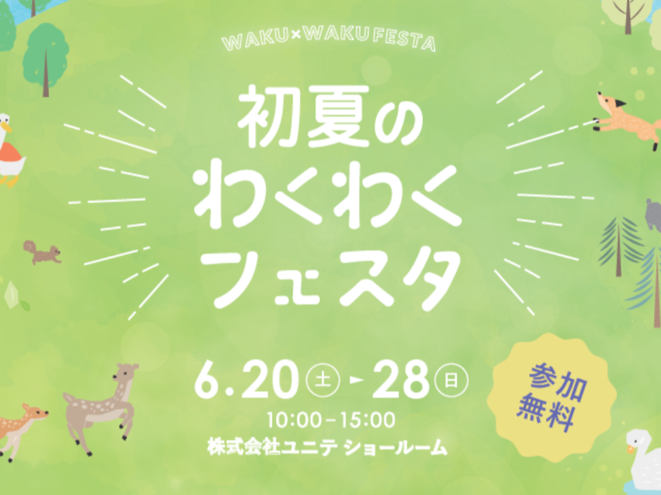 【30周年の感謝を込めて】初夏のわくわくフェスタを開催いたします！