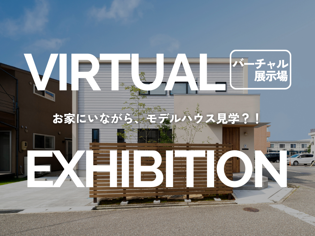 バーチャル展示場「LIVRA WORLD」にて布瀬本町モデルハウスを公開いたしました！