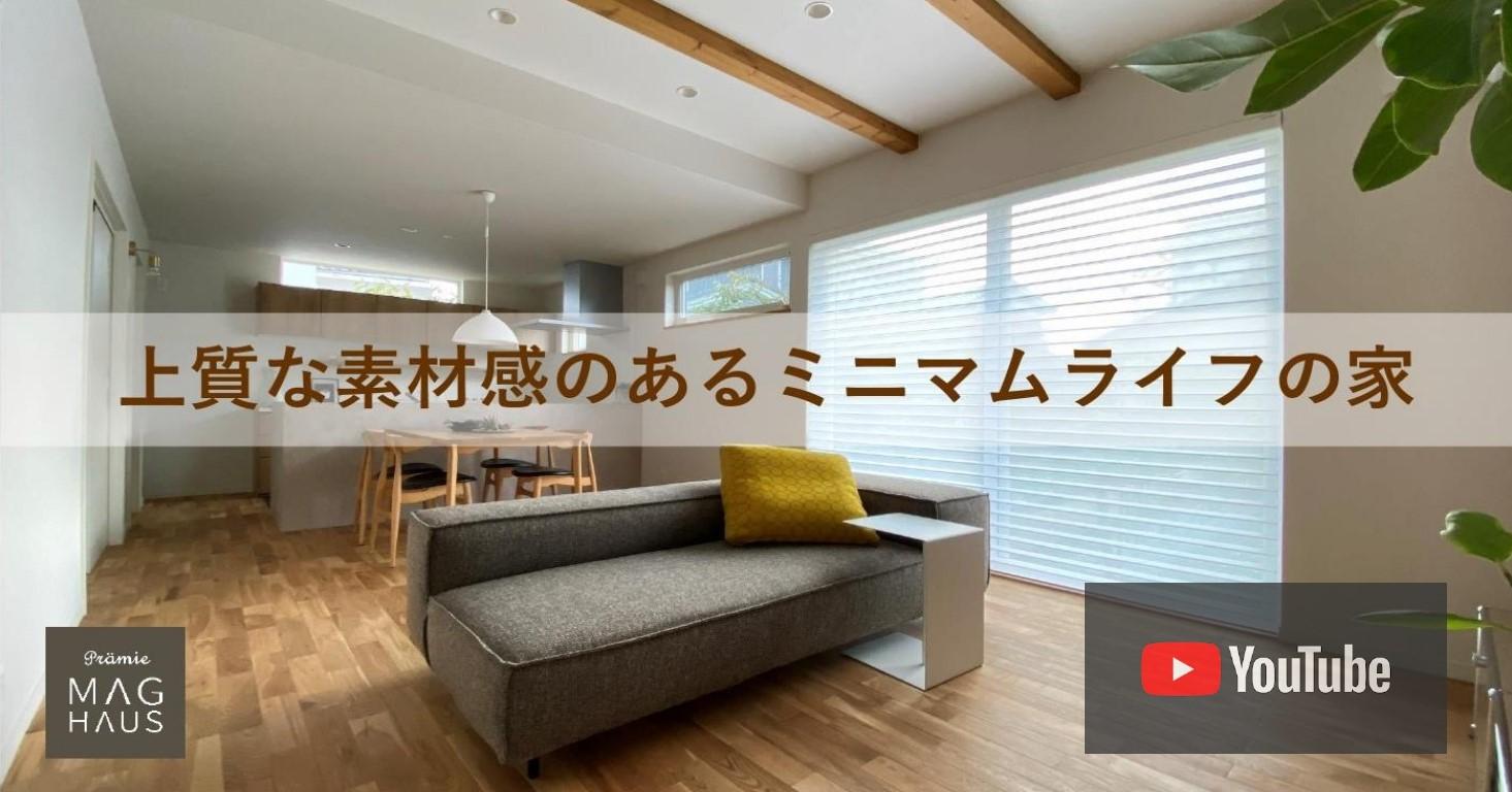 上質な素材を感じるミニマムな暮らしの家