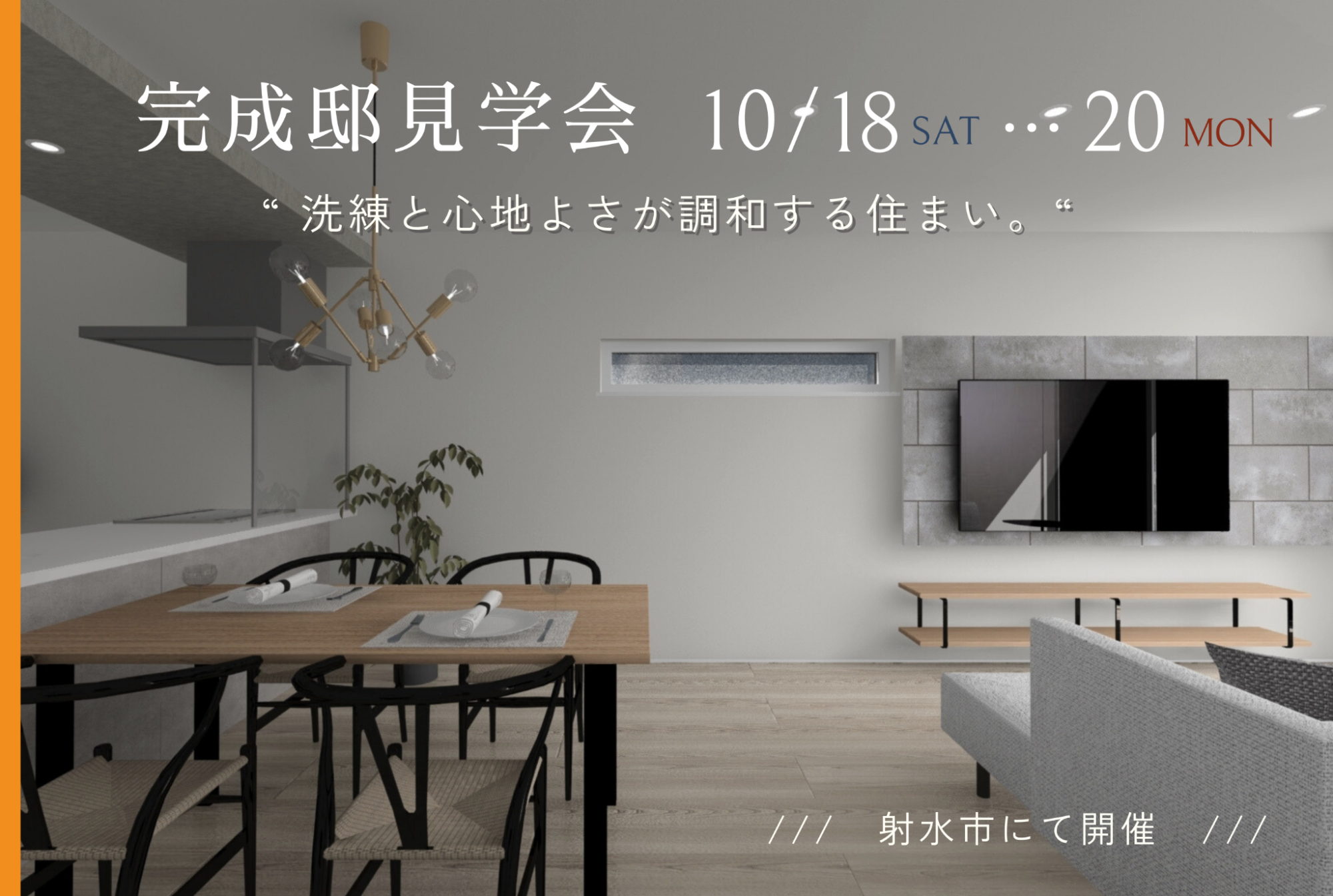 完成邸見学会「洗練と心地よさが調和する住まい。」