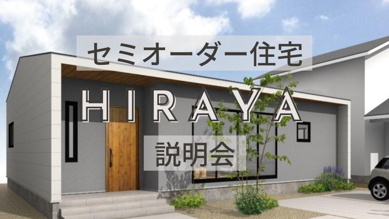セミオーダー住宅『HIRAYA』説明会【毎日開催】