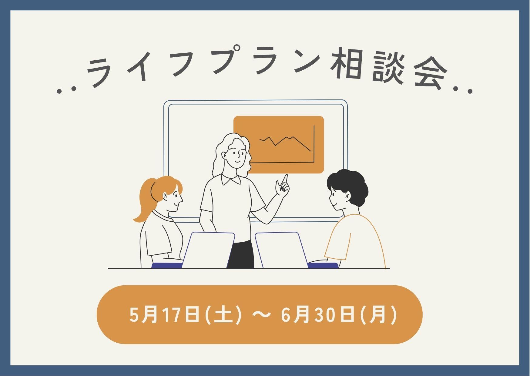 マグハウスのライフプラン相談会