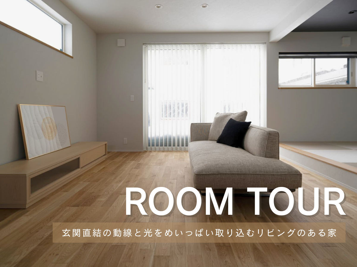 RoomTour「玄関直結の動線と光をめいっぱい取り込むリビングのある家」公開しました！