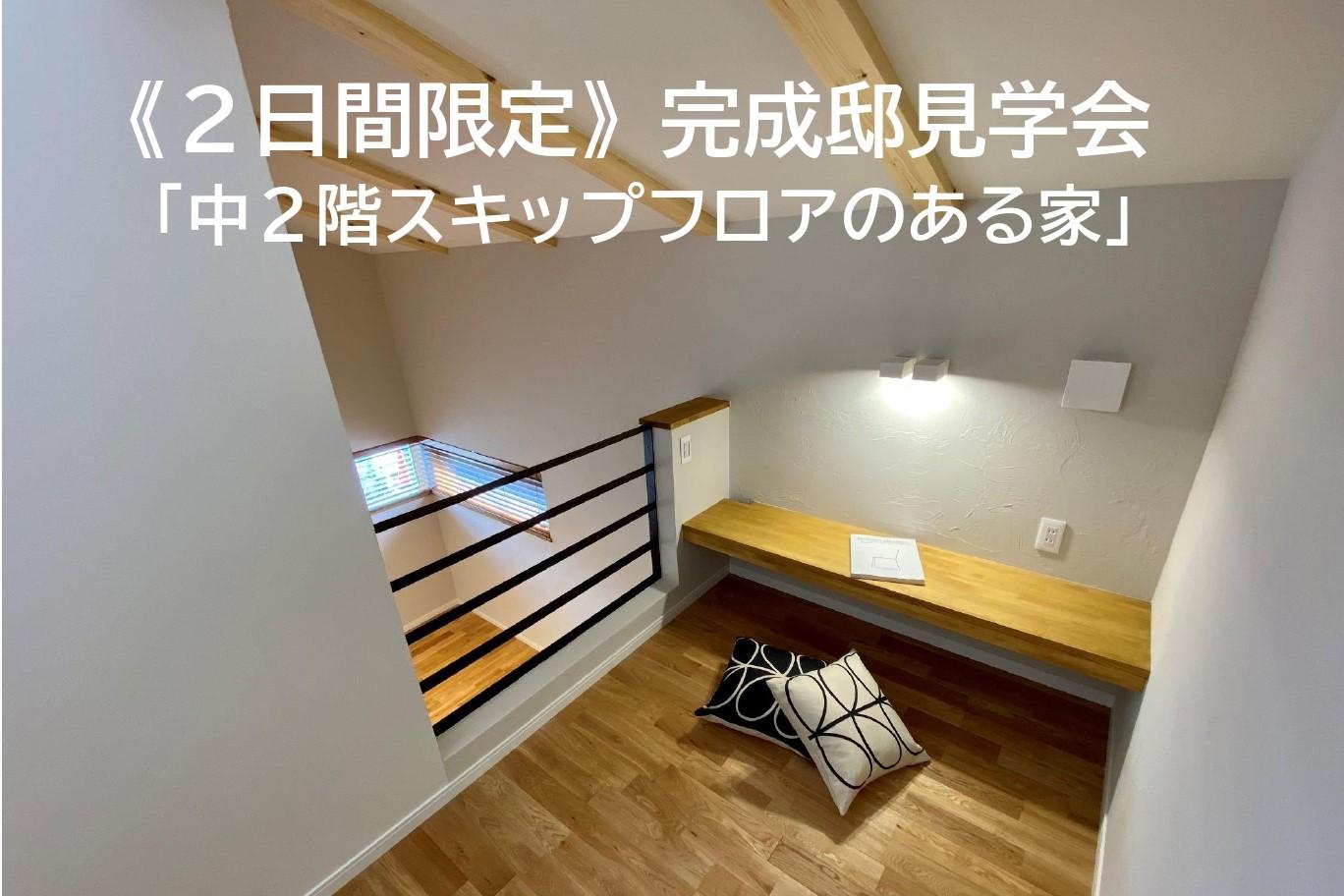 2日間限定 完成見学会 中2階スキップフロアのある家 新着情報 公式 マグハウス 富山のシンプル ナチュラルデザインの注文住宅