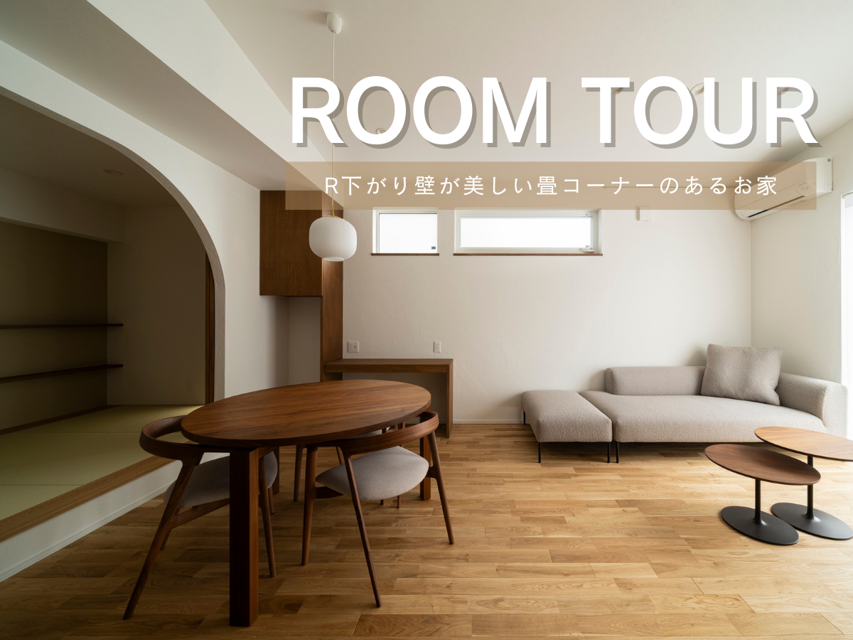 RoomTour「R下がり壁が美しい畳コーナーのあるお家」公開しました！