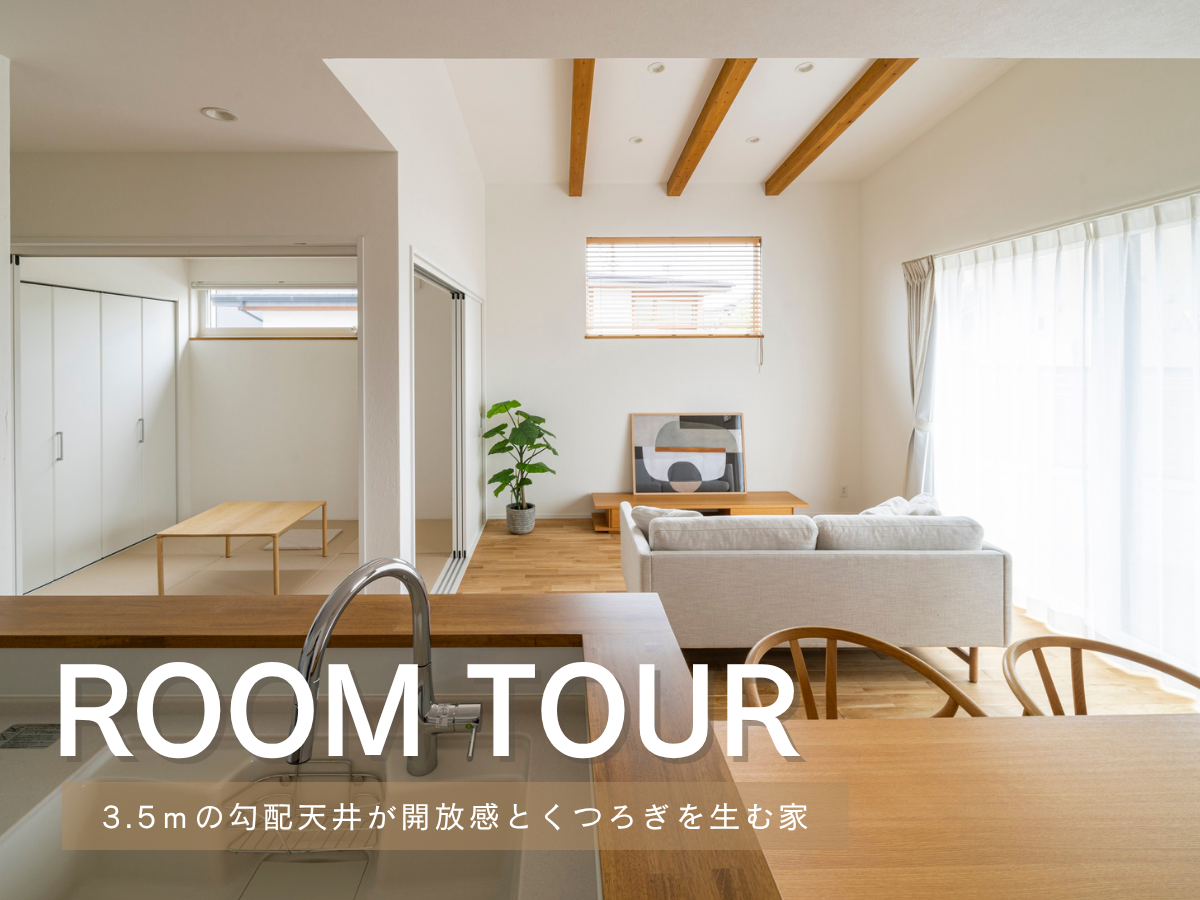 RoomTour「3.5ｍの勾配天井が開放感とくつろぎを生む家」公開しました！