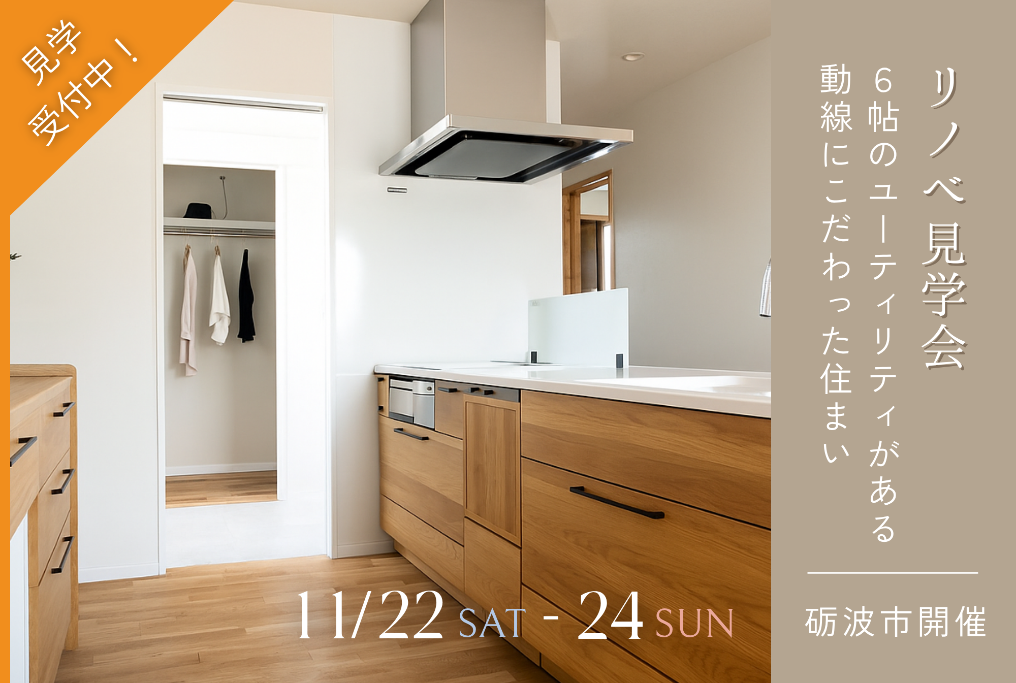 6帖のユーティリティがある動線にこだわった住まい｜リノベーション完成邸見学会