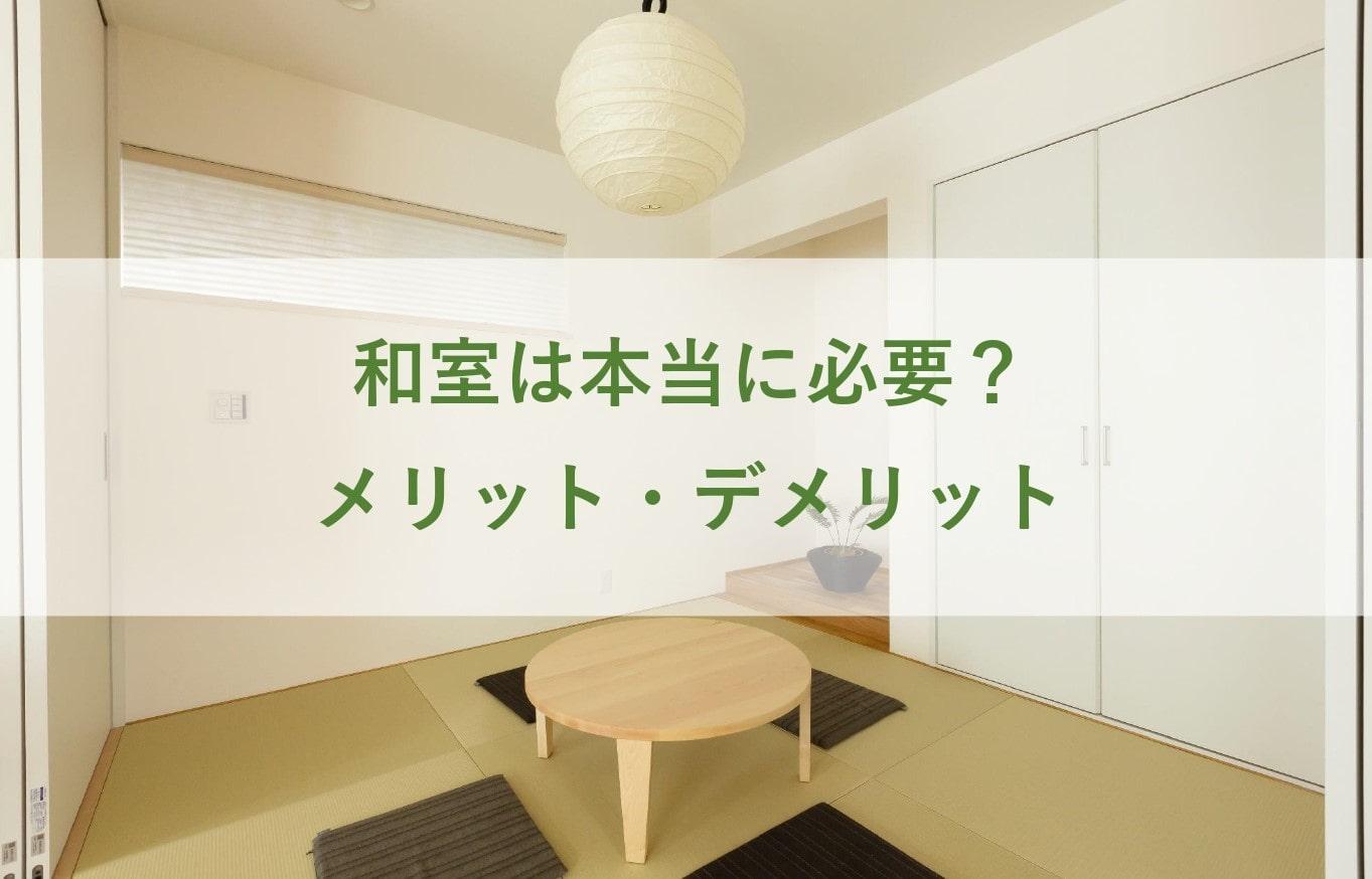 和室は本当に必要 メリット デメリット 家づくりお役立ち情報 公式 マグハウス 富山のシンプル ナチュラルデザインの注文住宅