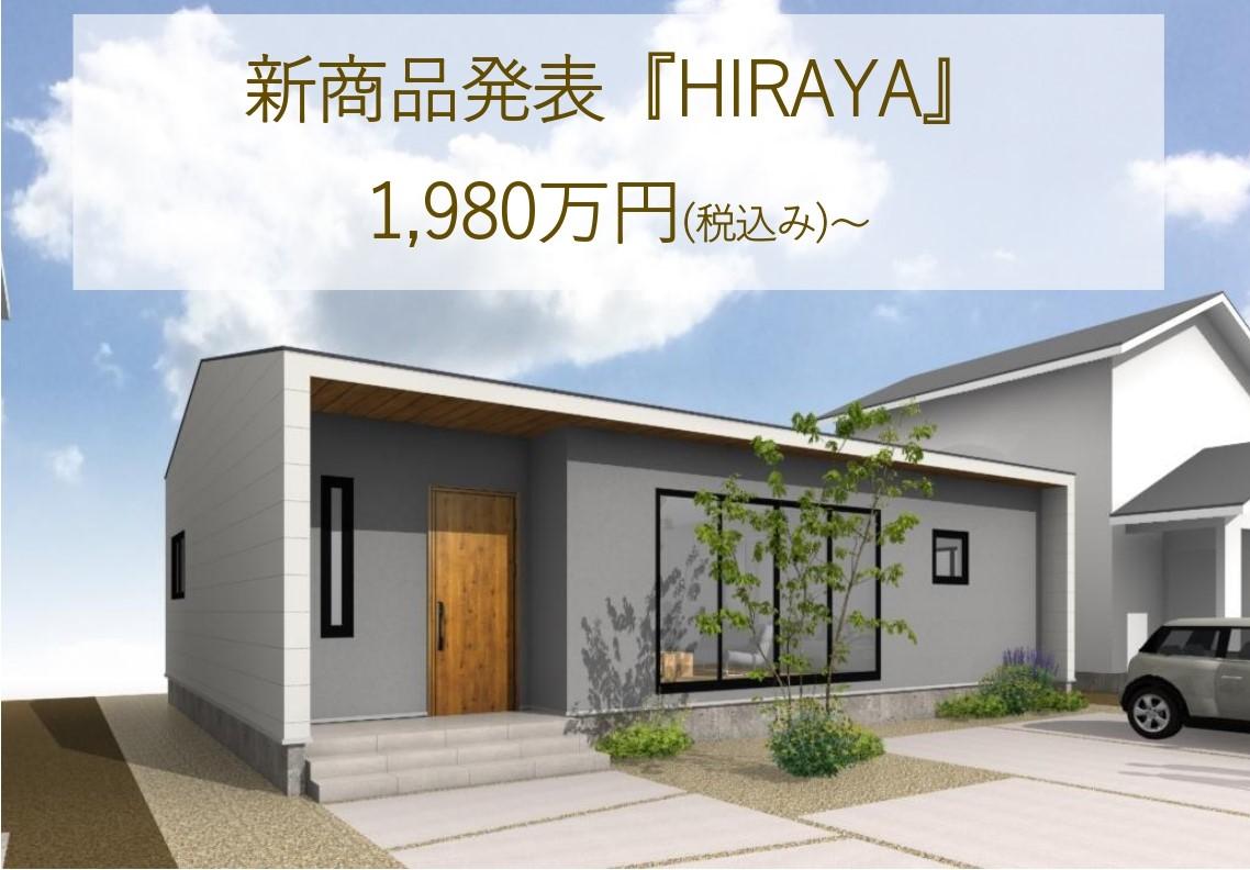パターンオーダー『HIRAYA(平屋)』新商品説明会開催‼
