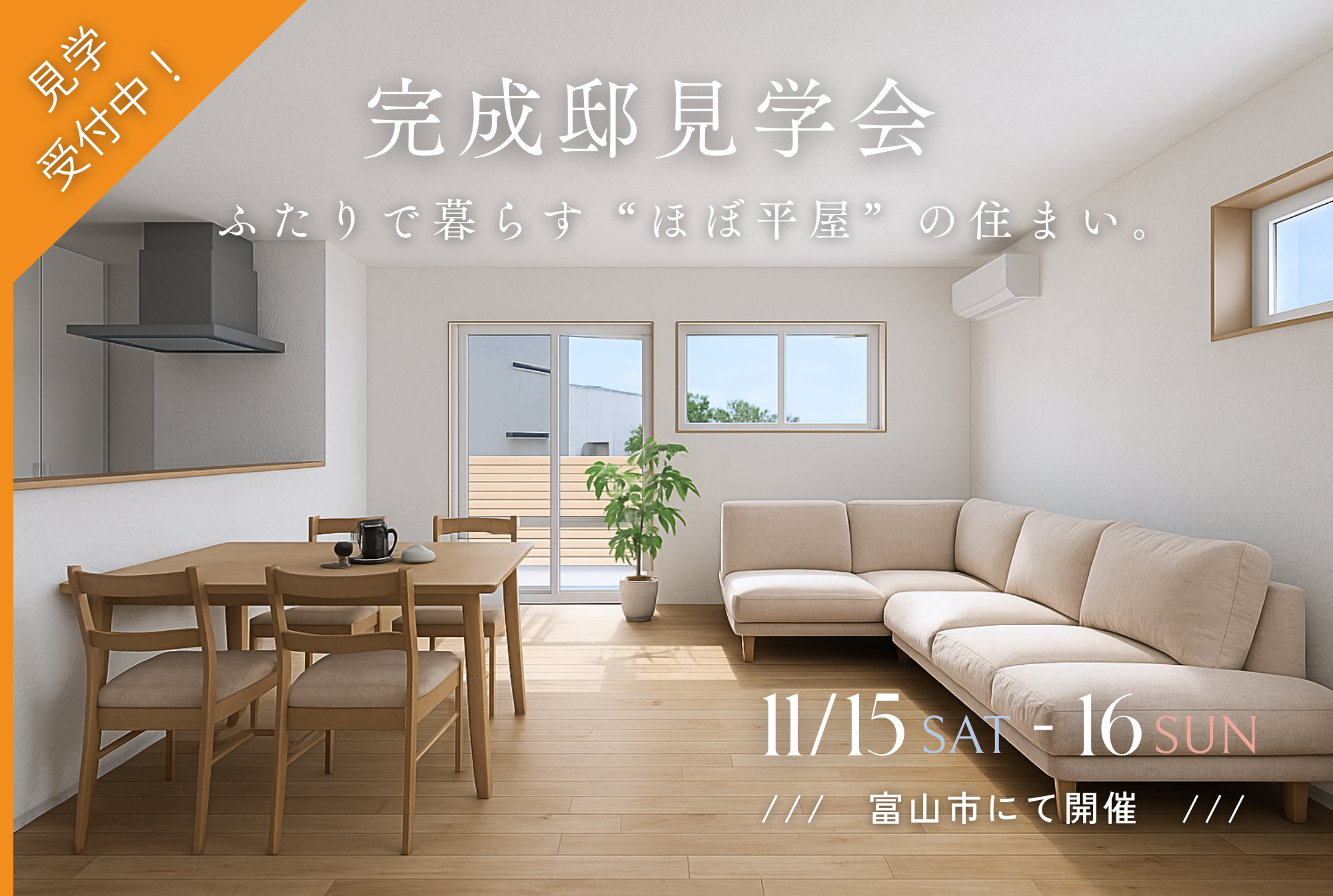 【半平屋】ふたりで暮らす"ほぼ平屋"の家｜完成邸見学会