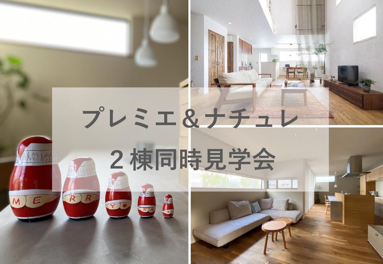 【毎日開催中!事前予約制】モデルハウス2棟同時見学会