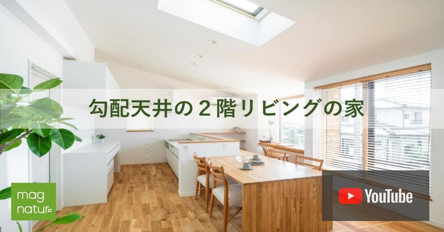 勾配天井の2階リビングの家