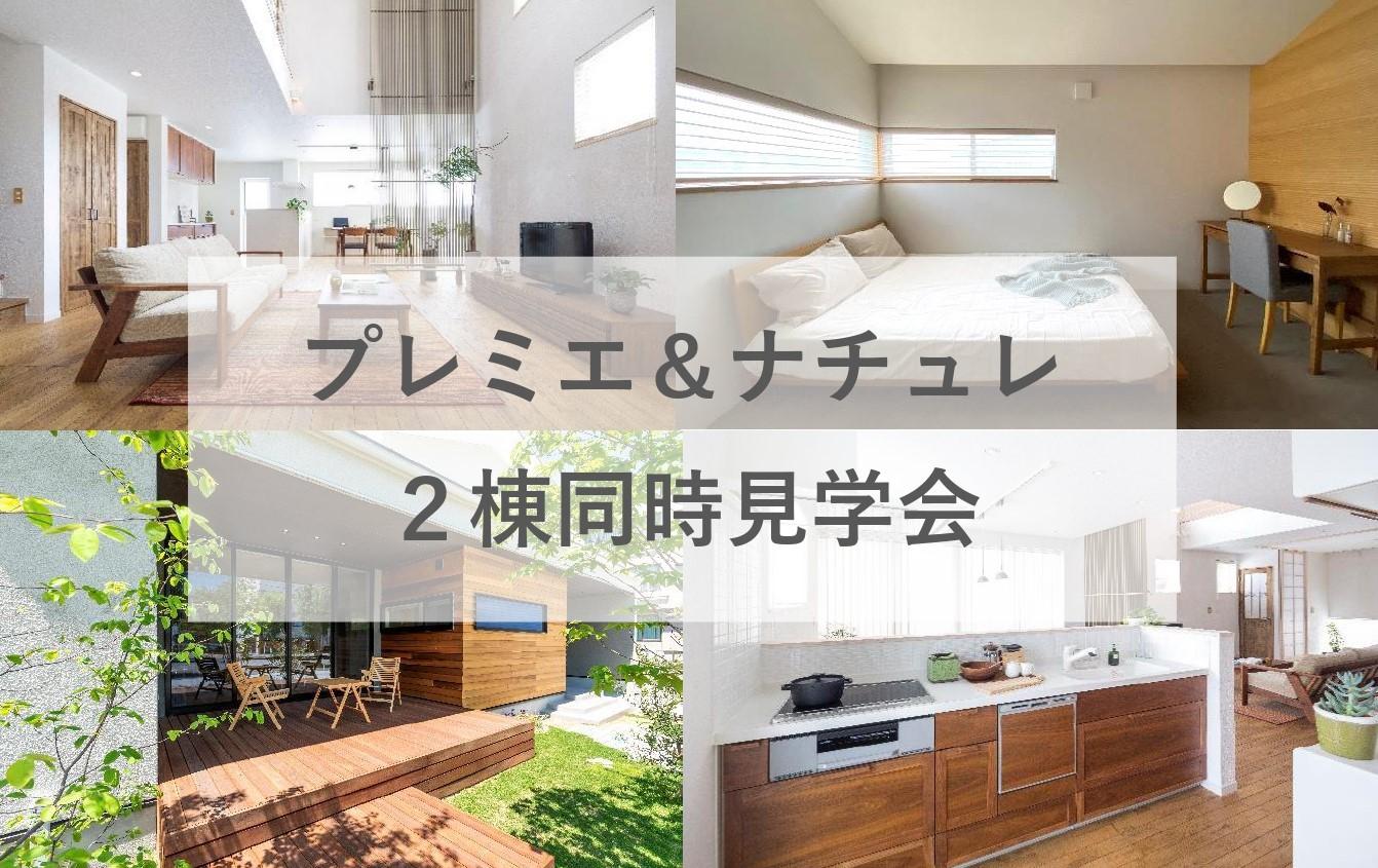 【毎日開催中!完全予約制】モデルハウス2棟同時見学会
