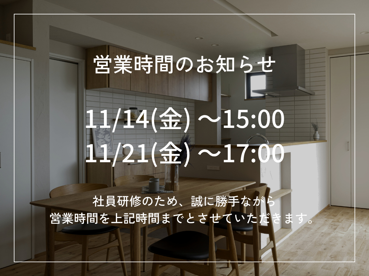 11月 営業時間のお知らせ