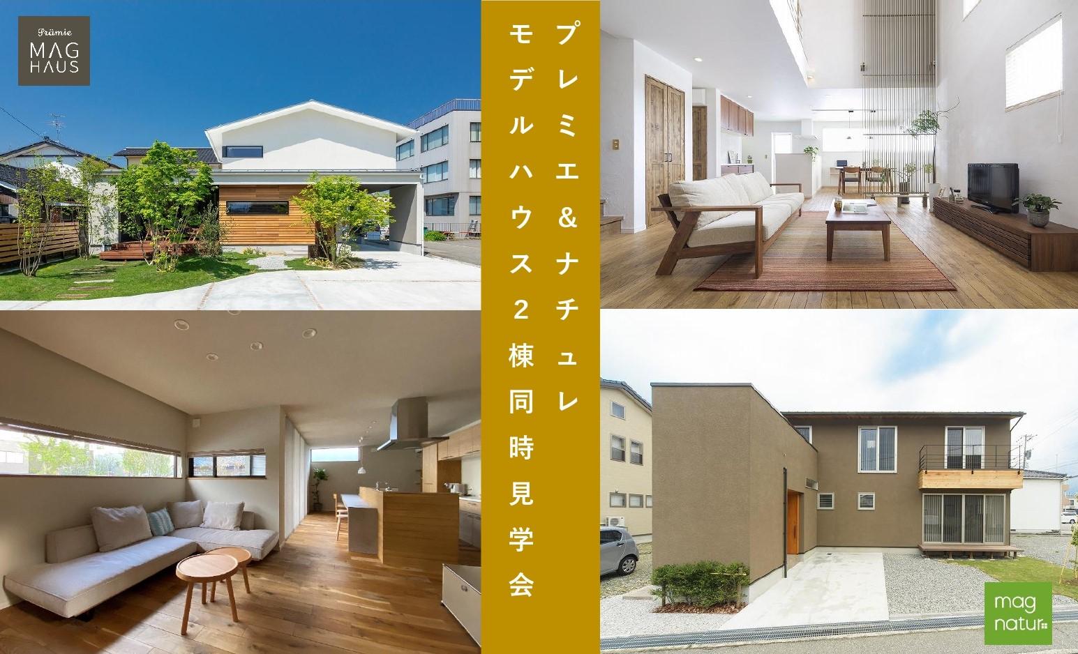 【完全予約制:各回1組様限定】「プレミエ&ナチュレ 2棟同時見学会」開催中!
