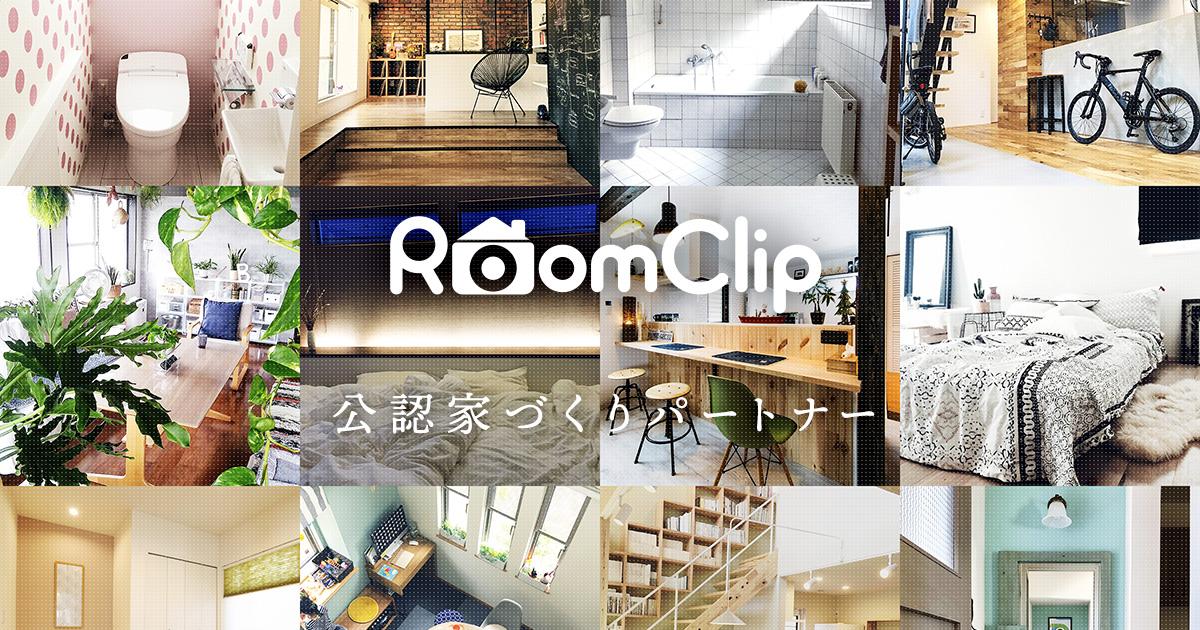 RoomClipの公認家づくりパートナーに認定されました!