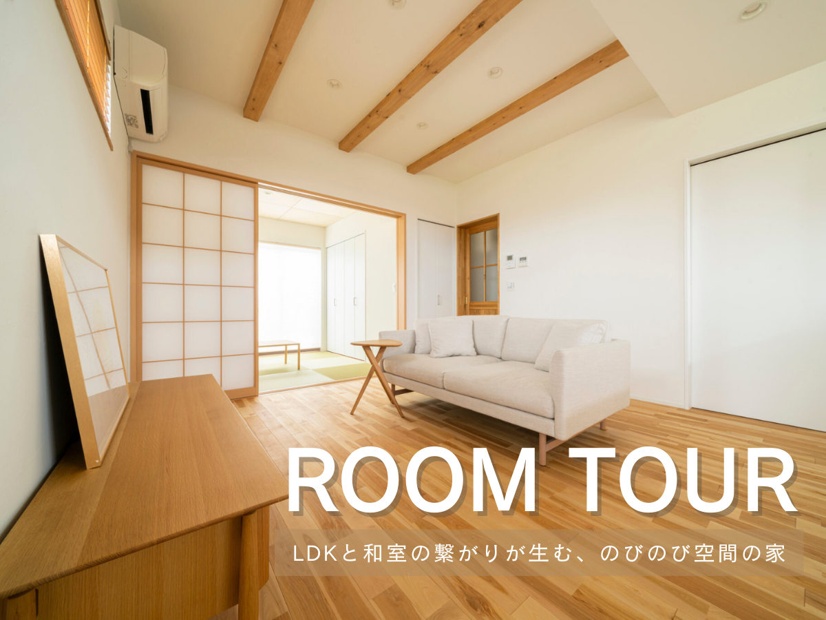 RoomTour「LDKと和室の繋がりが生む、のびのび空間の家」公開しました！