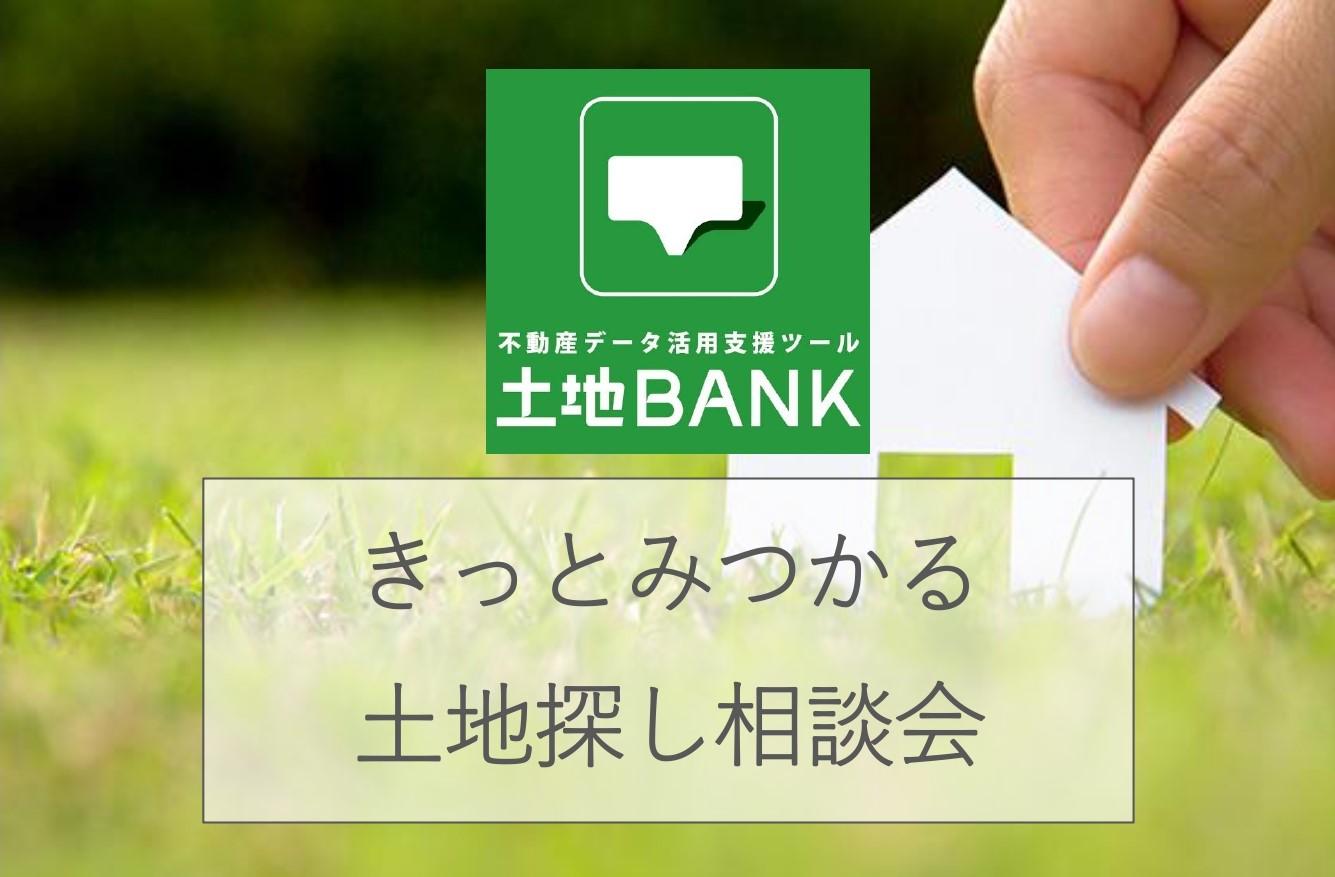 きっとみつかる土地探し相談会【毎日開催】