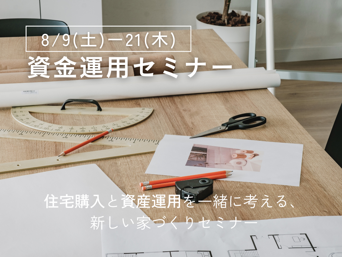 資金運用セミナー~プロが考える住宅を資産に替える方法~